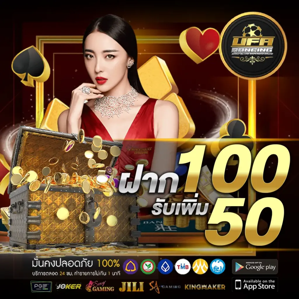 ฝาก100รับ50