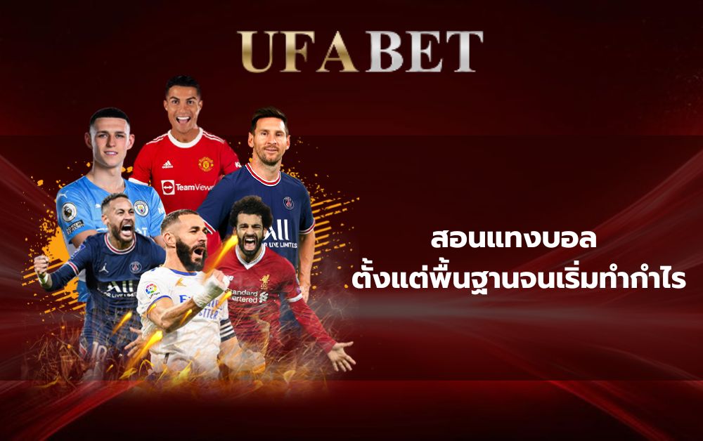 สอนแทงบอล