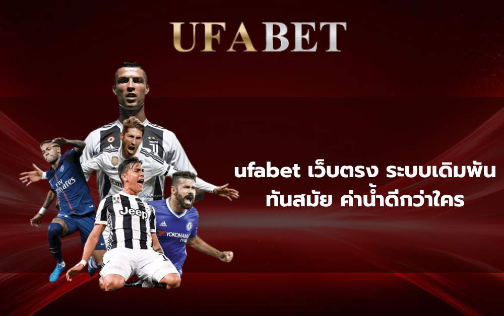 ufabet เว็บตรง
